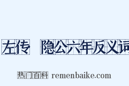 左传·隐公六年反义词是什么意思的图片